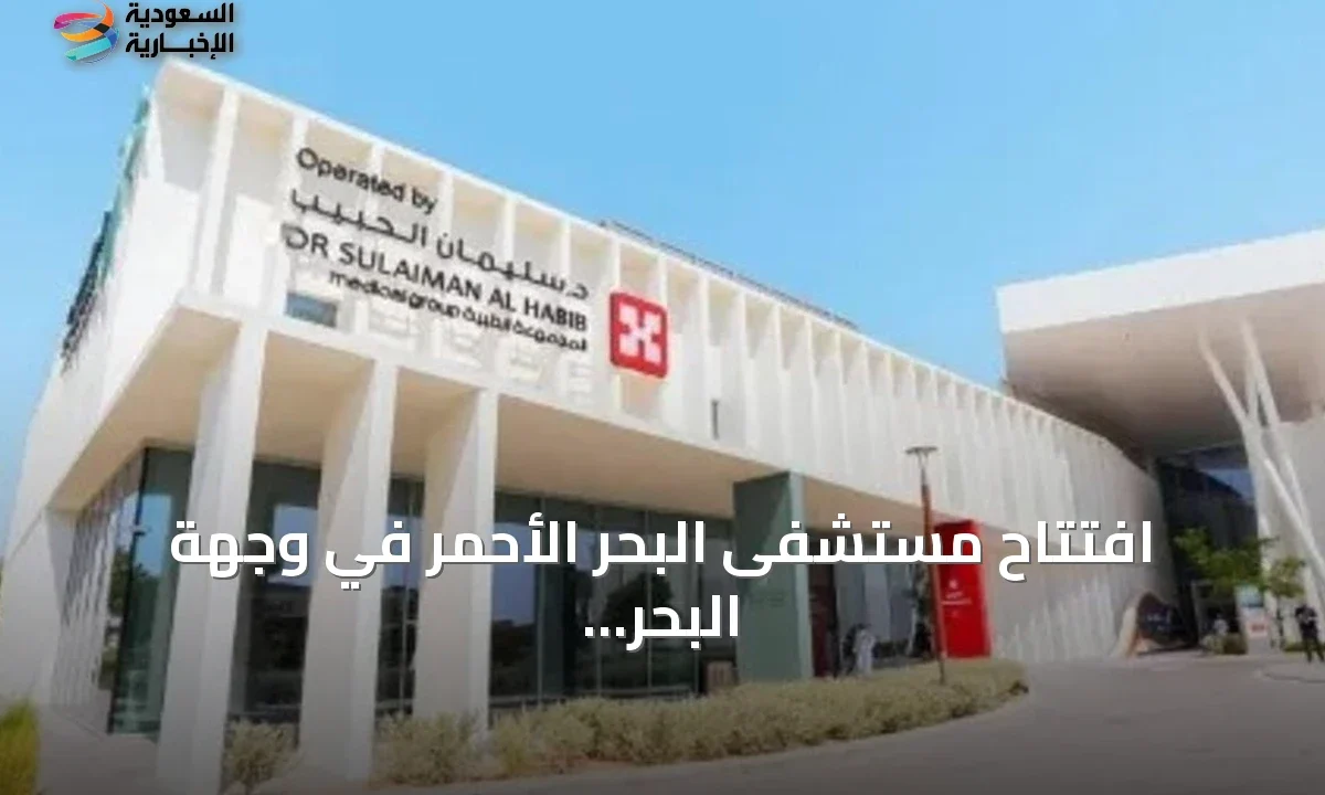 مستشفى البحر الأحمر الجديد يطلق خدماته الصحية المتكاملة