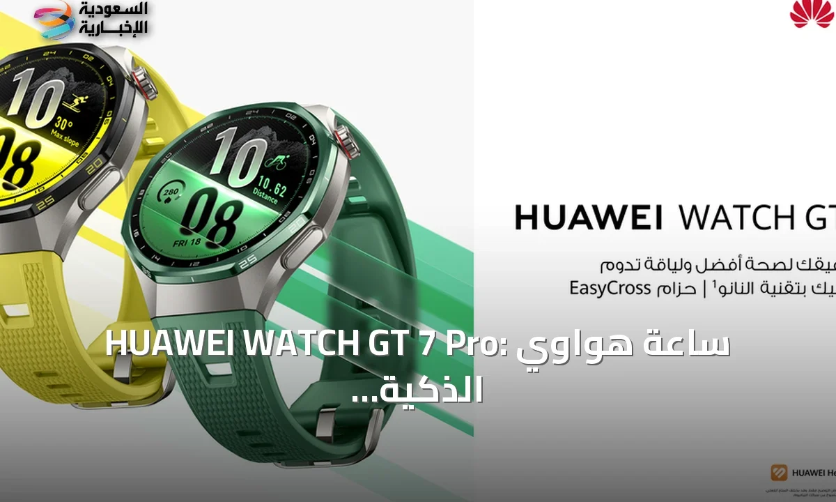 HUAWEI WATCH GT 7 Pro: الكشف المبكر عن مخاطر القلب والسكري بذكاء