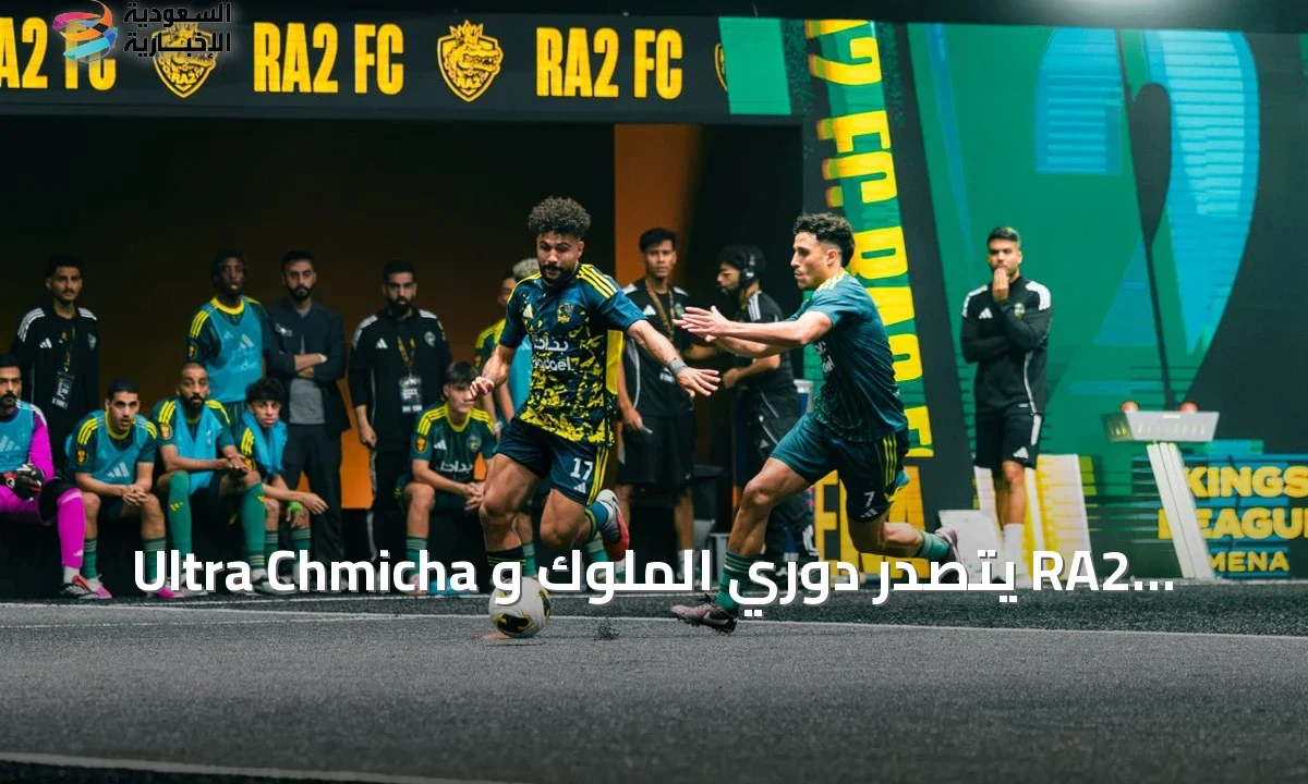ألترا شميشا يتصدر دوري الملوك آر إيه 2 يحقق فوزًا سعوديًا تاريخيًا