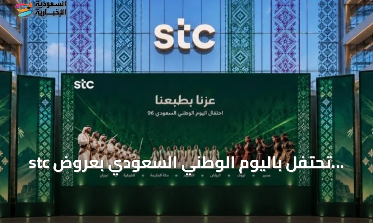 عروض stc لليوم الوطني خصومات وبيانات مجانية وهدايا