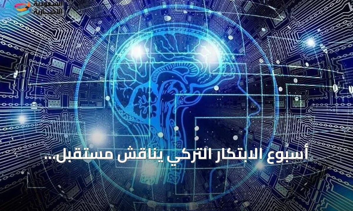 إسطنبول تستضيف قمة الابتكار التركي: مستقبل الإنسان والذكاء الاصطناعي
