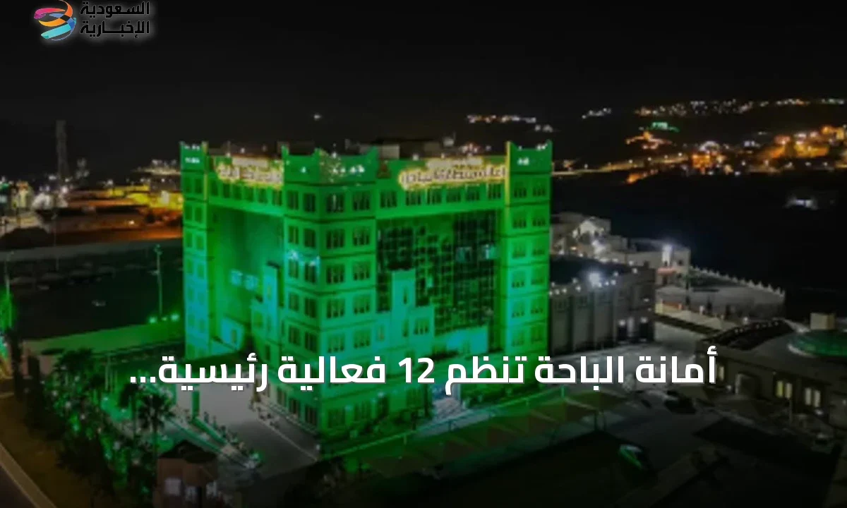 الباحة تستعد لليوم الوطني بـ12 فعالية كبرى ومسيرات شعبية