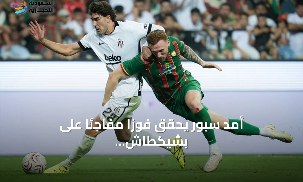 صدمة بشيكطاش: أمد سبور ينتزع صدارة الدوري التركي بثلاثية