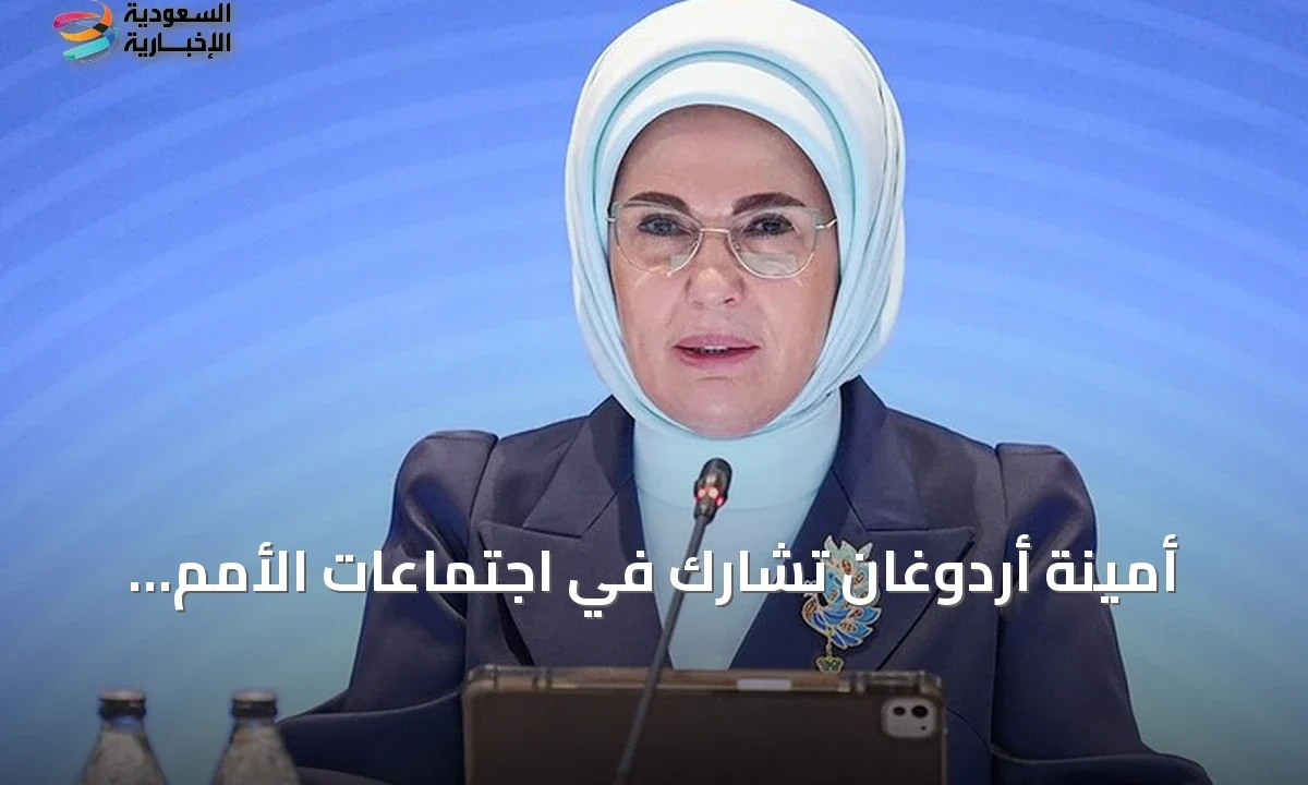 أمينة أردوغان بنشاط مكثف في الأمم المتحدة: حماية الأطفال رقمياً ومناقشات المناخ