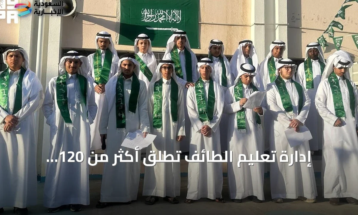 احتفالات وطنية ضخمة بالطائف يشارك بها مئات الآلاف من الطلاب