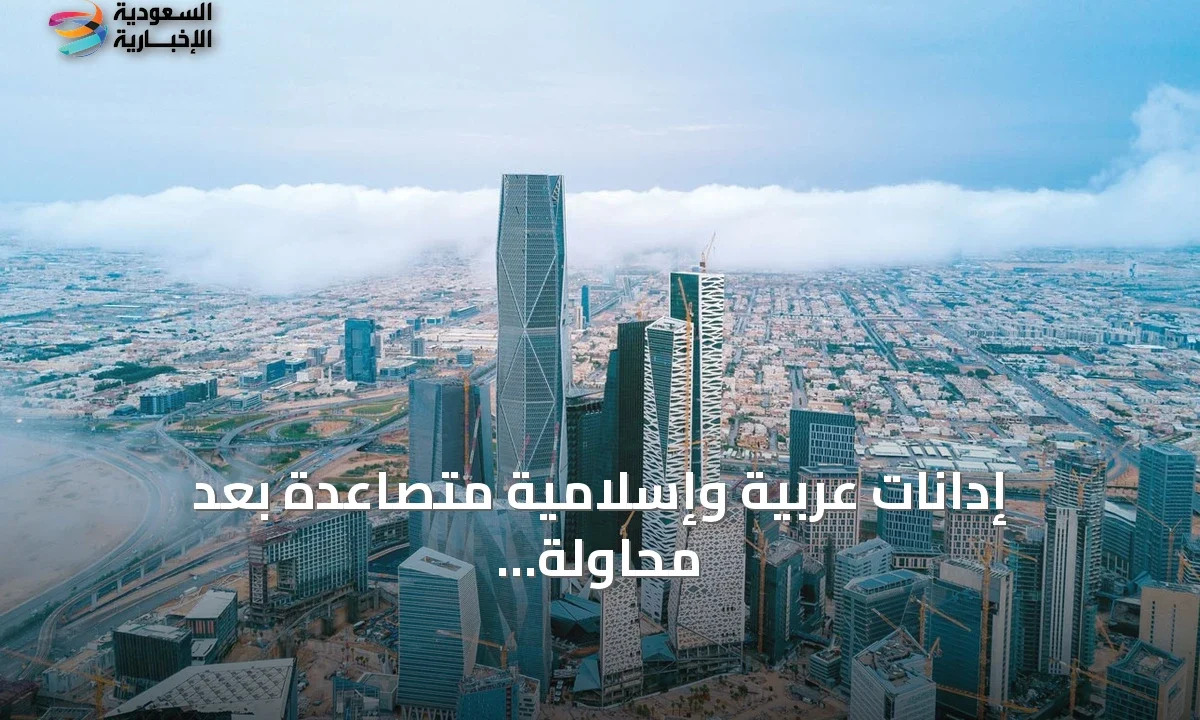 الدفاع السعودي يحبط هجمات الحوثيين وإدانات عربية وإسلامية متواصلة