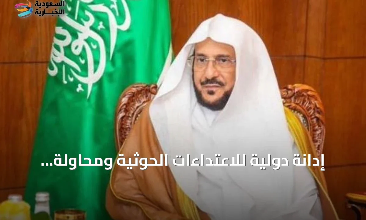 إدانة إسلامية قوية لهجمات الحوثيين ومحاولة استهداف مكة