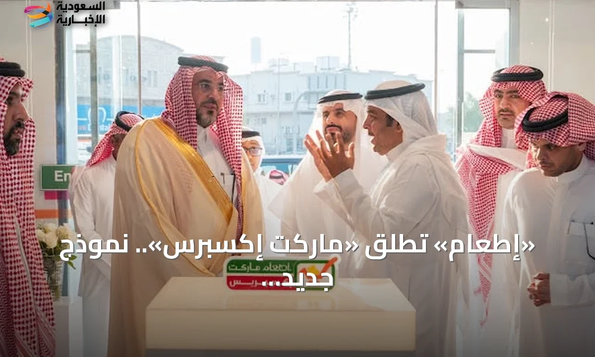 إطعام تطلق ماركت إكسبرس: نموذج ثوري يمنح المستفيدين حرية اختيار الغذاء