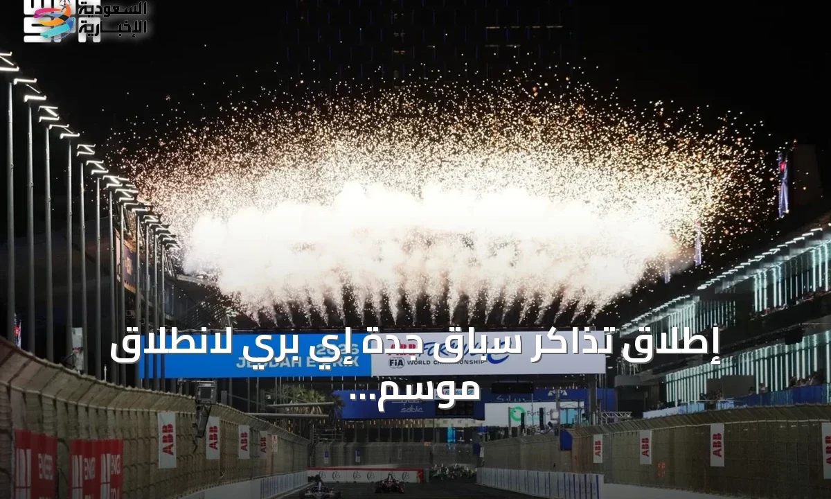 فورمولا إي جدة تطلق تذاكر الموسم الجديد 2026-2027 وظهور GEN4 الأول