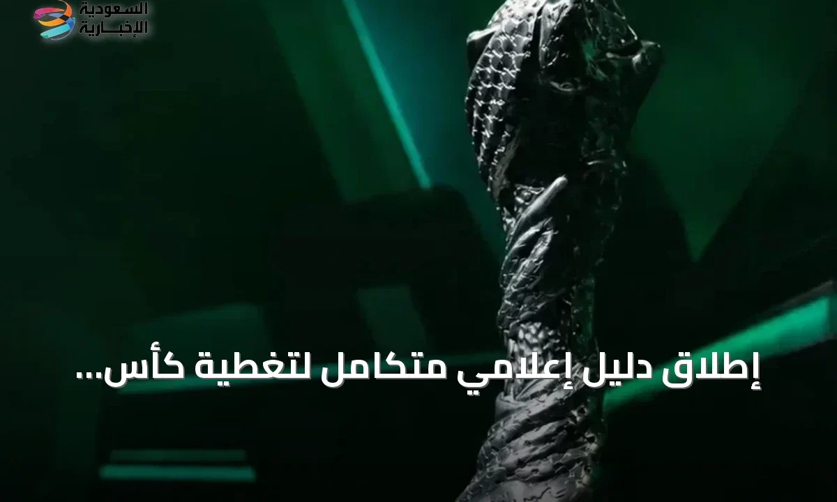دليل إعلامي شامل يسهل مهمة 600 صحفي في تغطية خليجي 27 بجدة