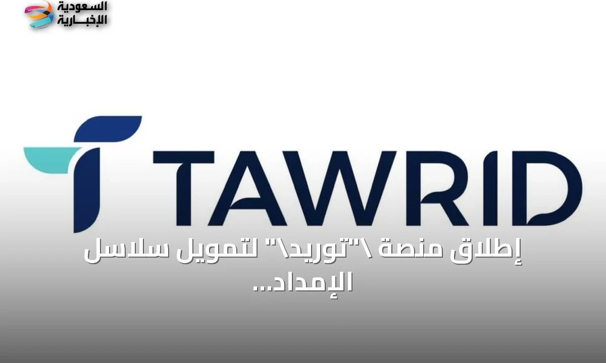 صندوق الاستثمارات يطلق منصة “توريد” لتمويل سلاسل الإمداد بالسعودية
