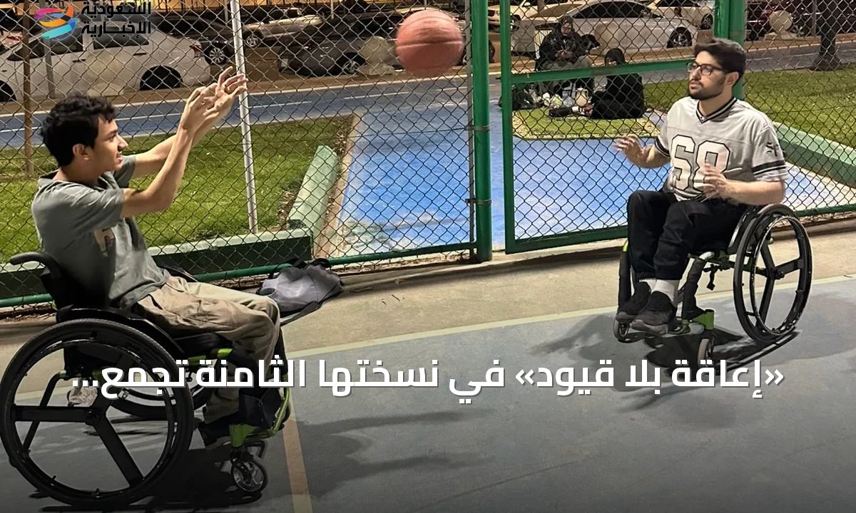 أبطال الأولمبياد والبارالمبياد يتحدون بجدة في «إعاقة بلا قيود»