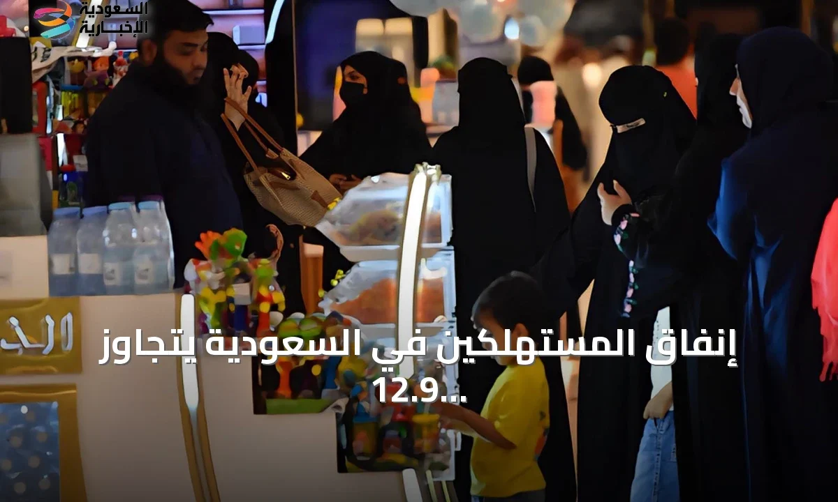 إنفاق المستهلكين بالسعودية يتجاوز 12.9 مليار ريال في أسبوع واحد