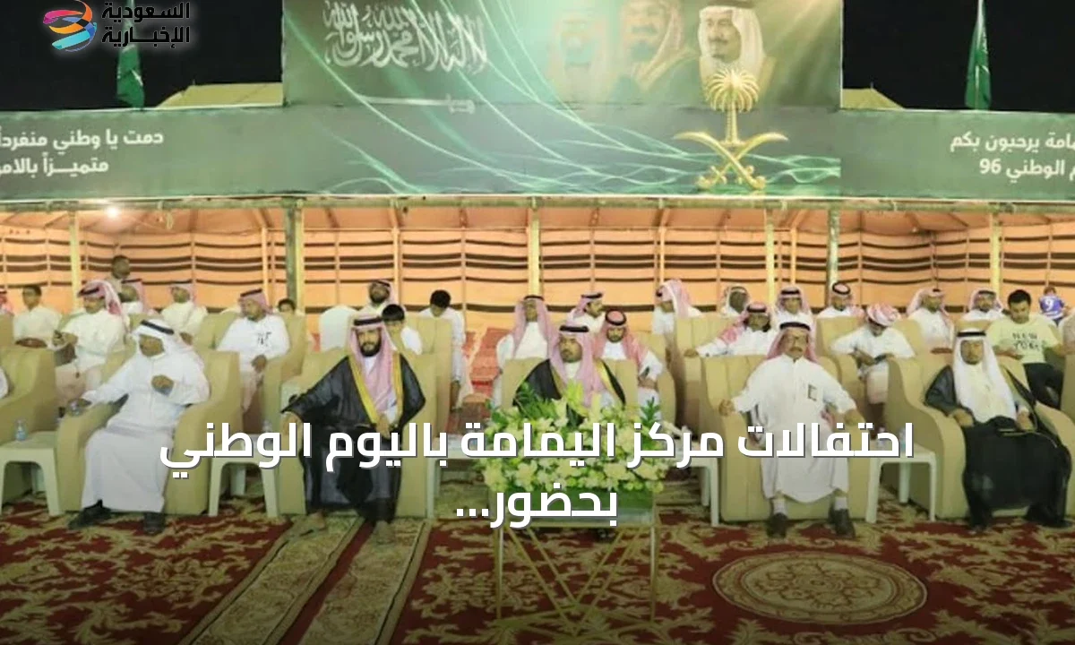 احتفالات اليمامة باليوم الوطني تجمع الأهالي والمسؤولين