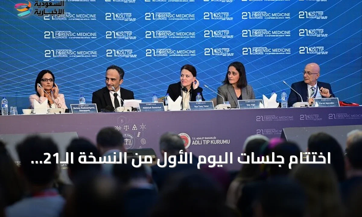 خبراء 41 دولة يناقشون الإدمان والطب الشرعي في أنطاليا