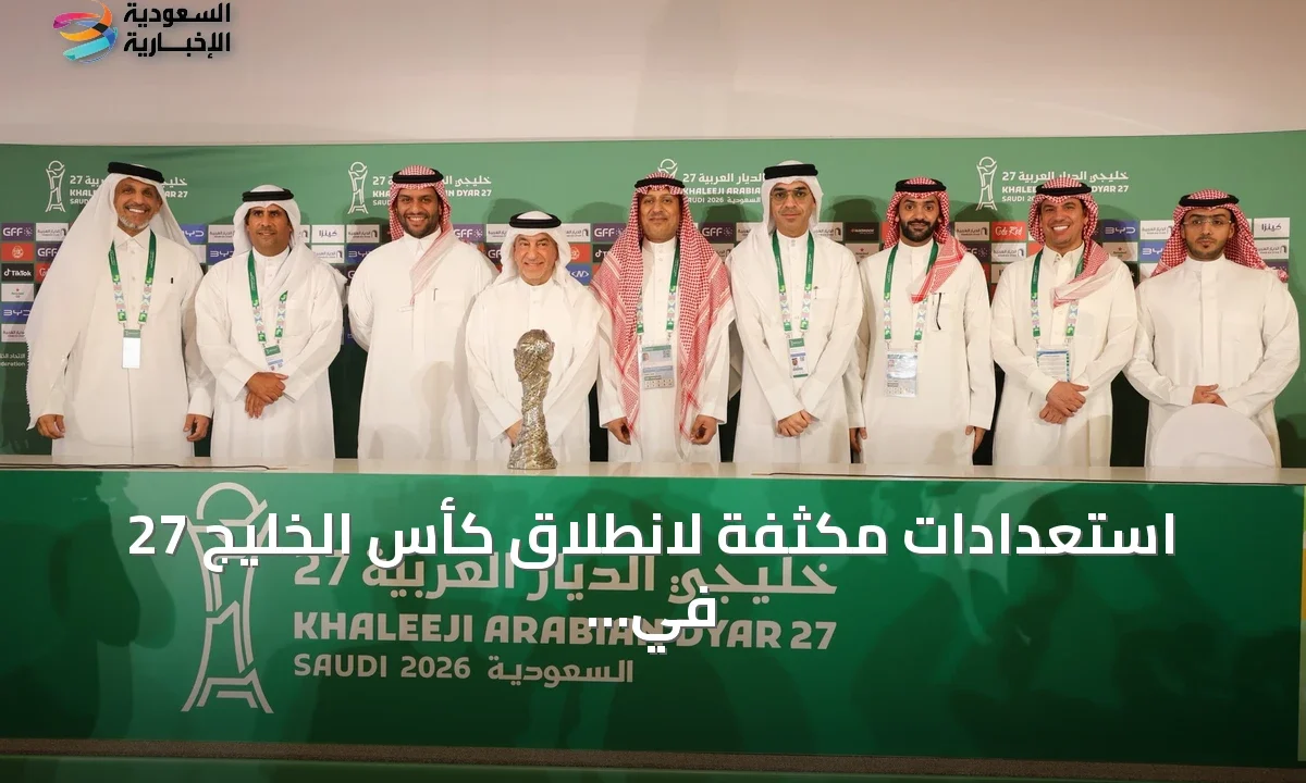 خليجي 27 ينطلق بجدة قمة السعودية والكويت