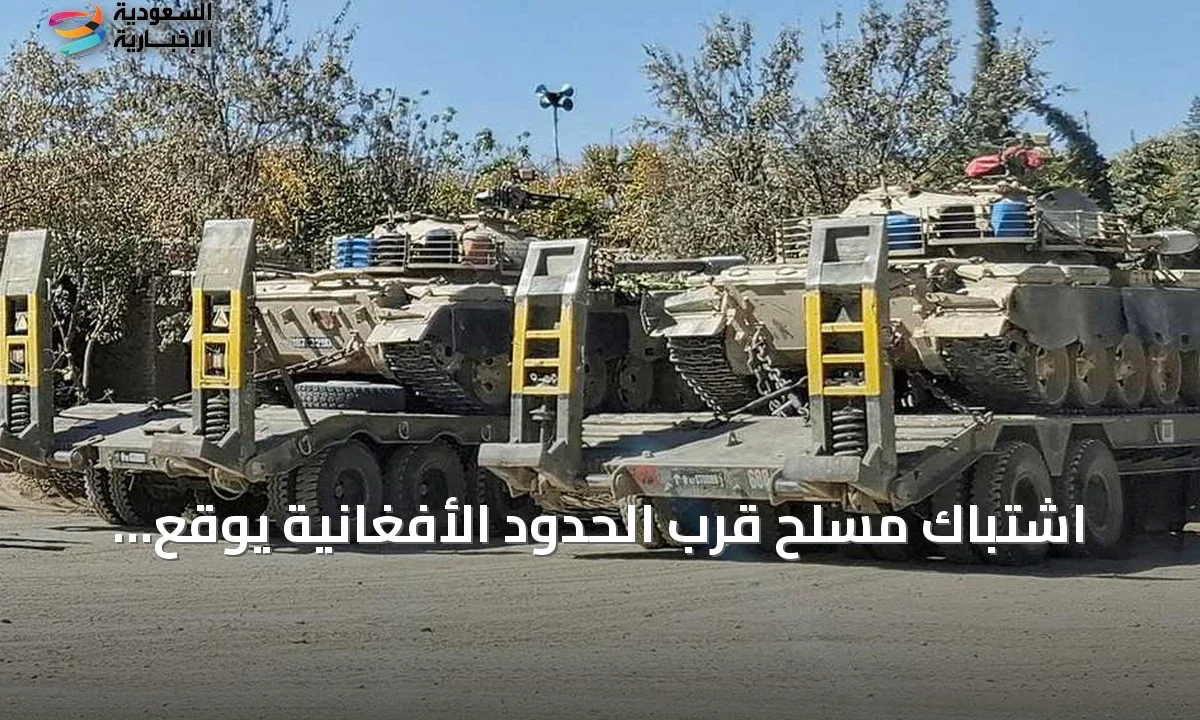 اشتباك دموي قرب أفغانستان مقتل 6 جنود باكستانيين و8 مسلحين