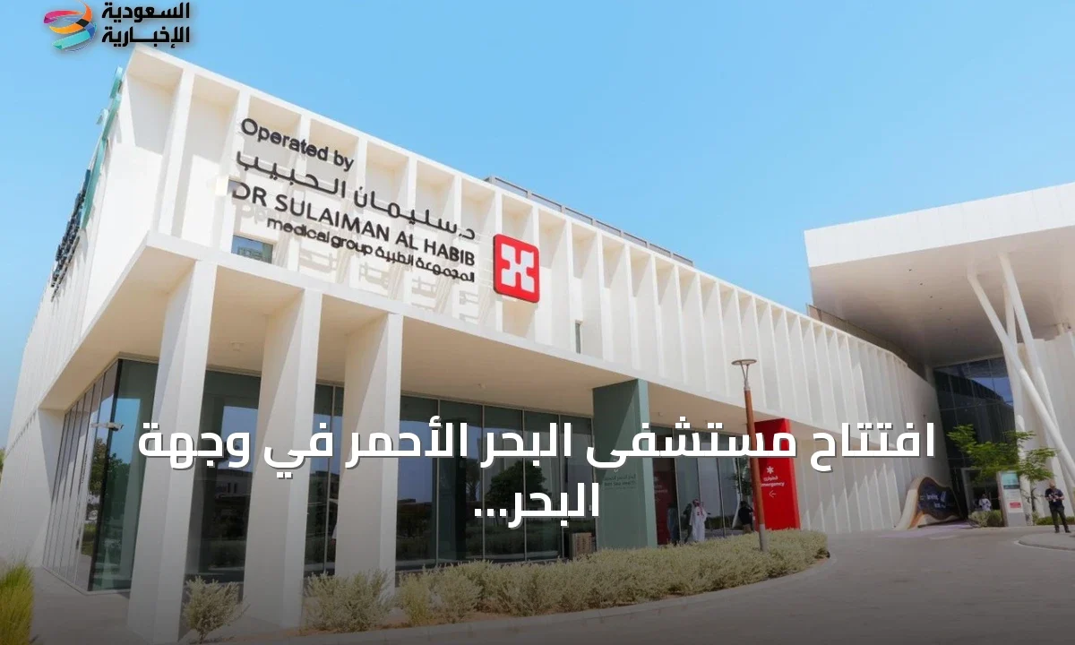 وجهة البحر الأحمر تدشن مستشفى متطوراً بشراكة استراتيجية