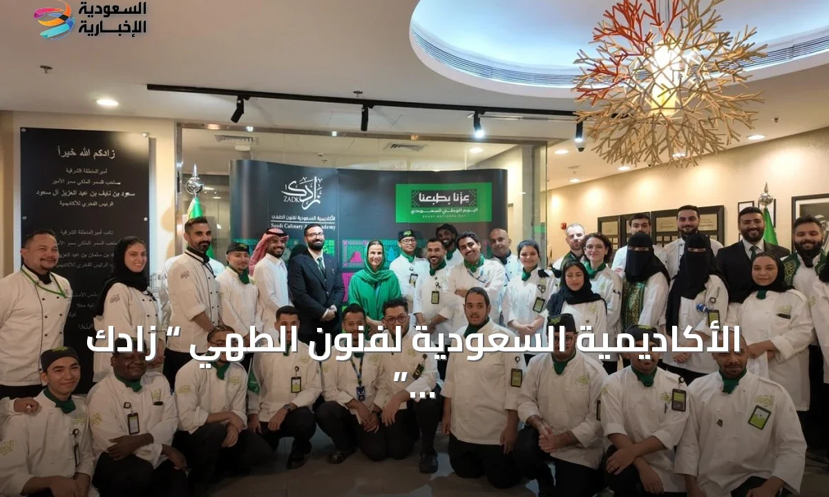 زادك تدشن كتاب المطبخ السعودي احتفالاً باليوم الوطني 96