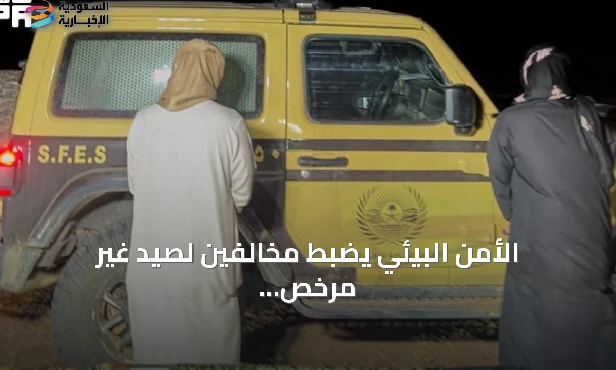 صيد غير مرخص بالمدينة المنورة يوقع شخصين بقبضة الأمن البيئي