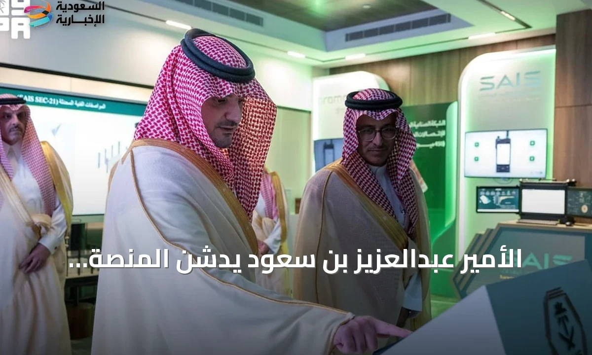 السعودية تعزز الأمن الصناعي بمنصة موحدة ومركز عمليات متقدم