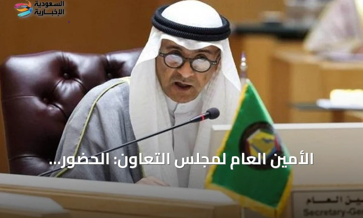 البديوي: حضور الخليج الفاعل يعكس مكانة دول المجلس العالمية