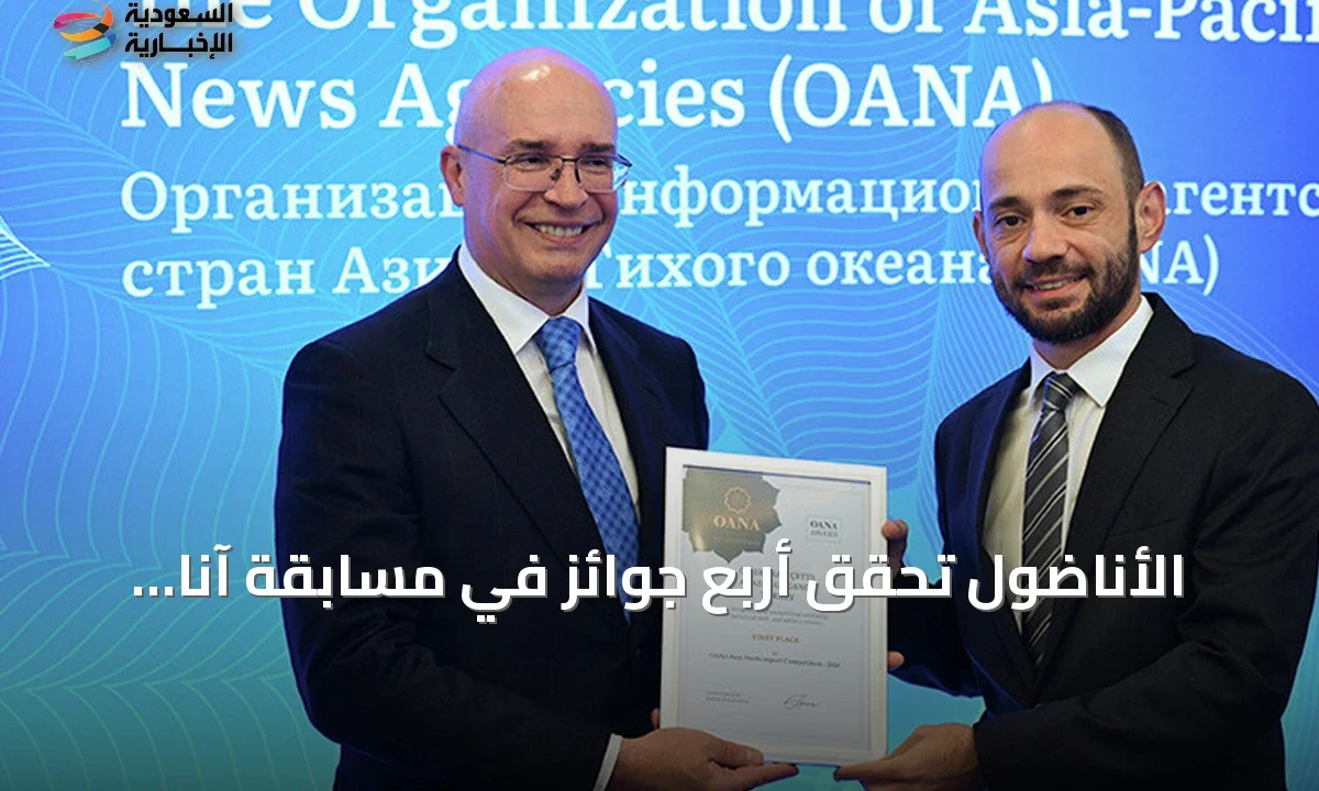 الأناضول تحصد أربع جوائز دولية في مسابقة OANA للصحافة