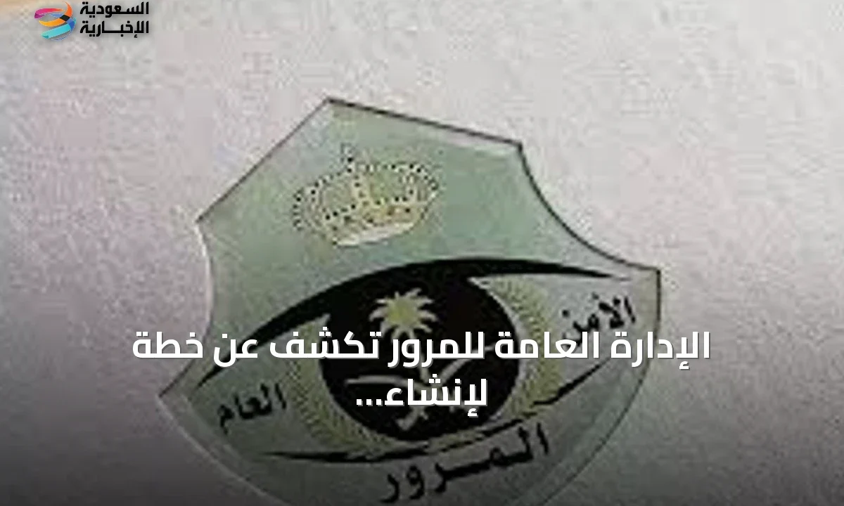 المرور تطلق خطة كبرى لـ 6 مدارس قيادة جديدة في أنحاء المملكة
