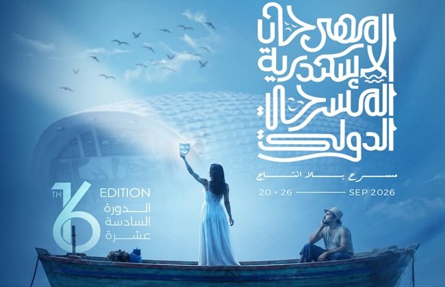 مهرجان الإسكندرية المسرحي الدولي يقدم 16 عرضًا مميزًا في دورته السادسة عشرة