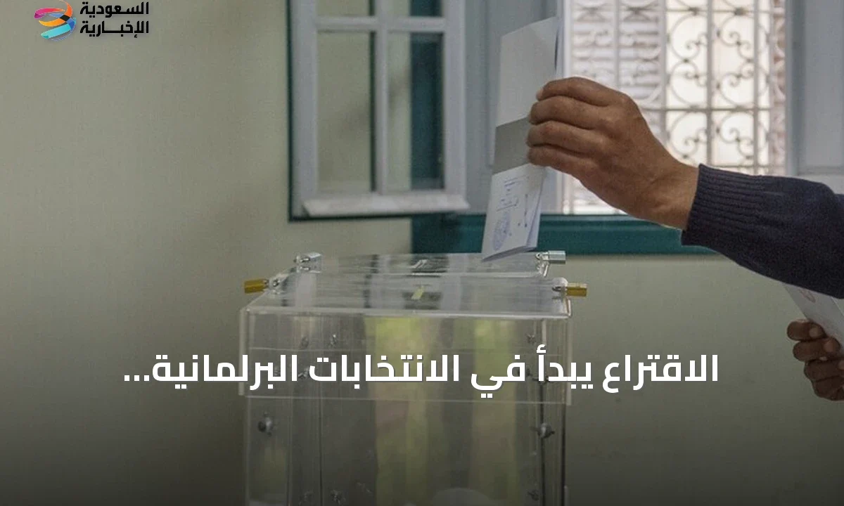 المغرب يختار برلمانه الجديد