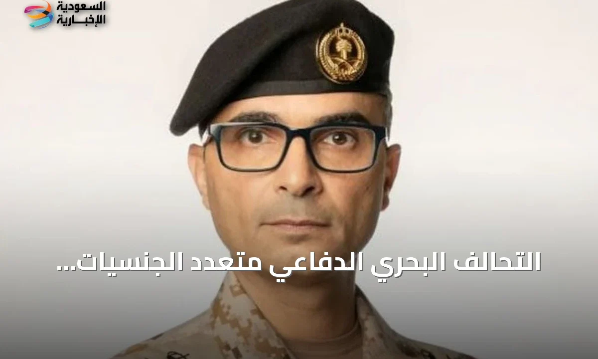 التحالف البحري الدفاعي ينتقل لمرحلة عسكرية عملياتية فاعلة