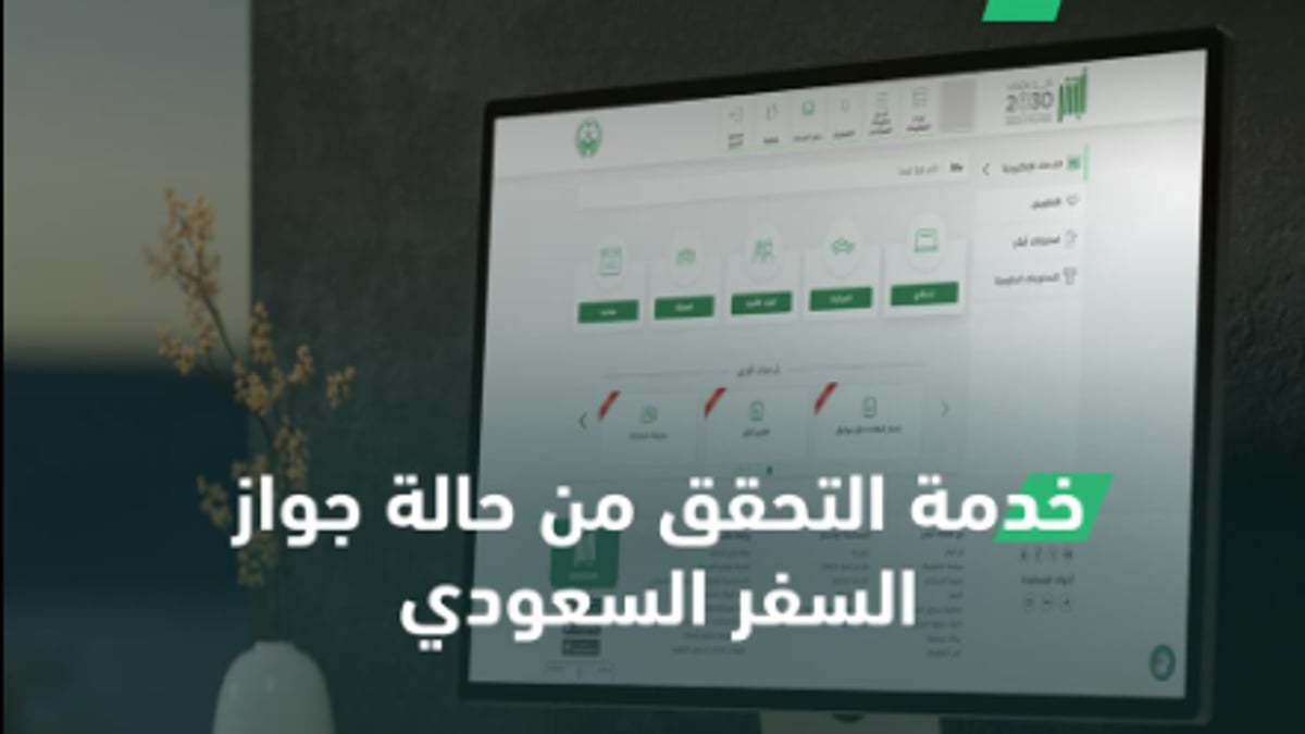 التحقق من حالة جواز السفر السعودي وتفعيل الخدمة عبر أبشر