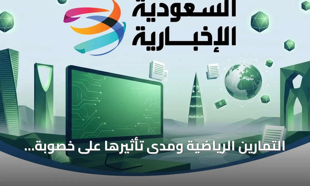 الرياضة والخصوبة عند الرجال كيف تؤثر التمارين على فرص الإنجاب