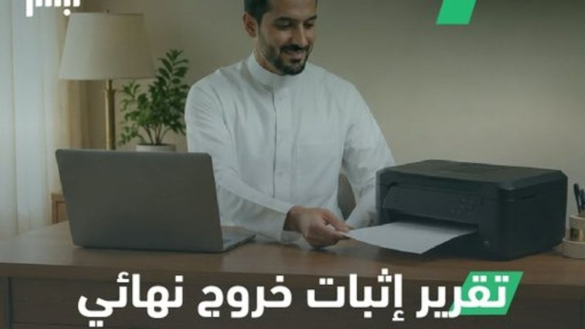 إصدار تقرير الخروج النهائي بخطوات رقمية سريعة عبر أبشر