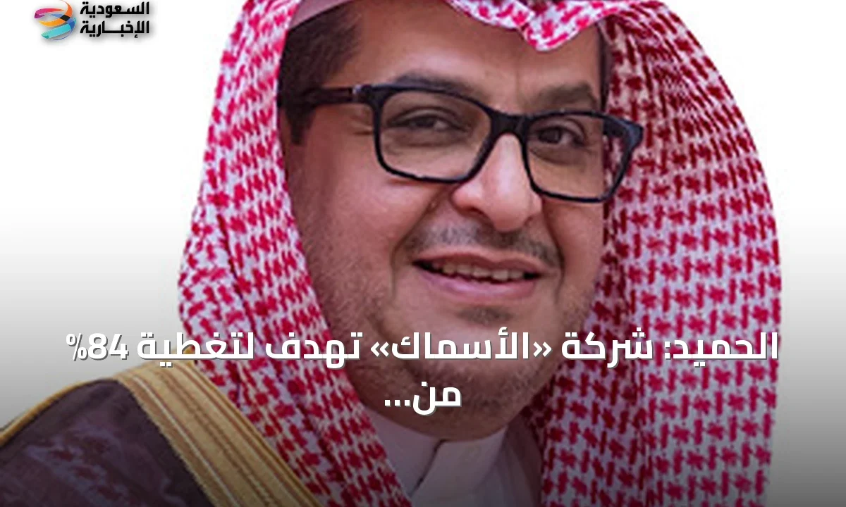 شركة الأسماك تستهدف الربحية وتغطية 84% من خسائرها بحلول 2027