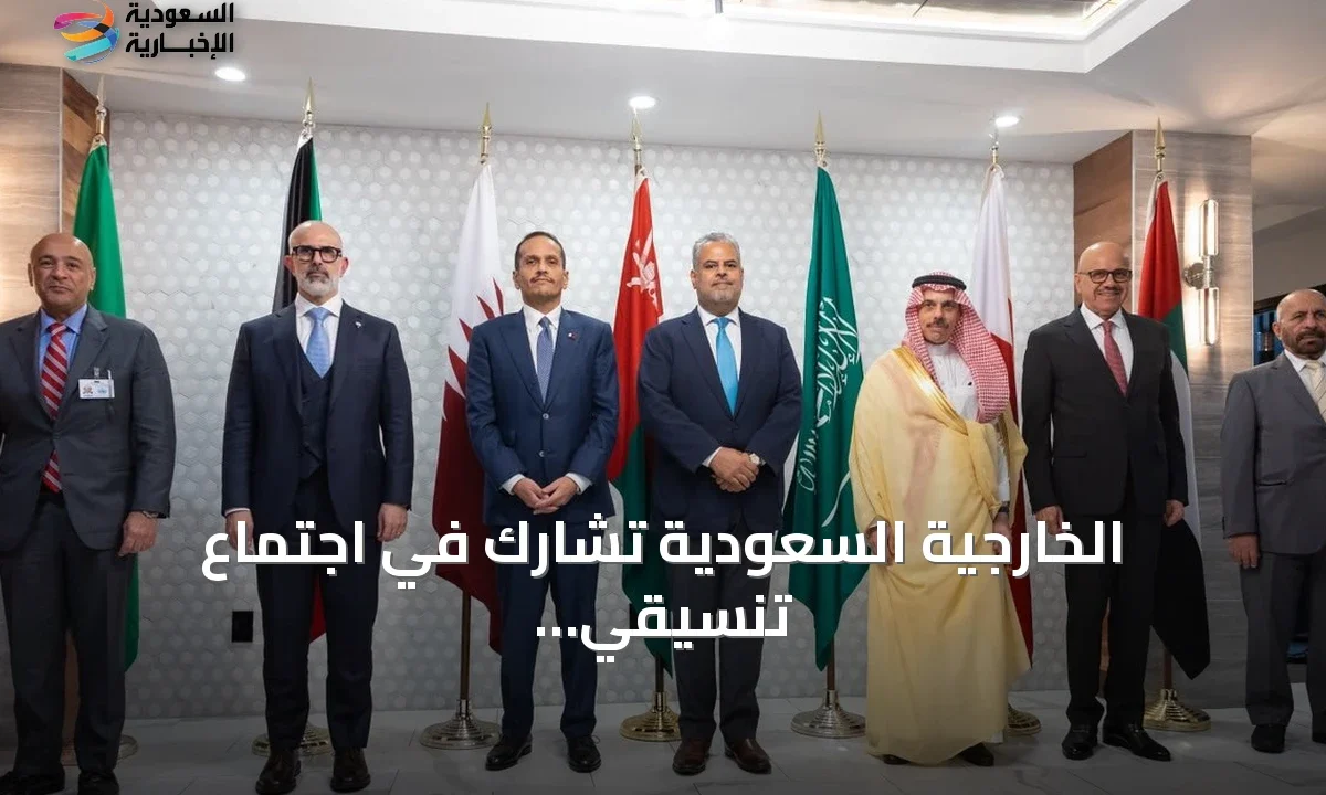 وزير الخارجية السعودي يبحث أجندة الأمم المتحدة مع نظرائه الخليجيين في نيويورك