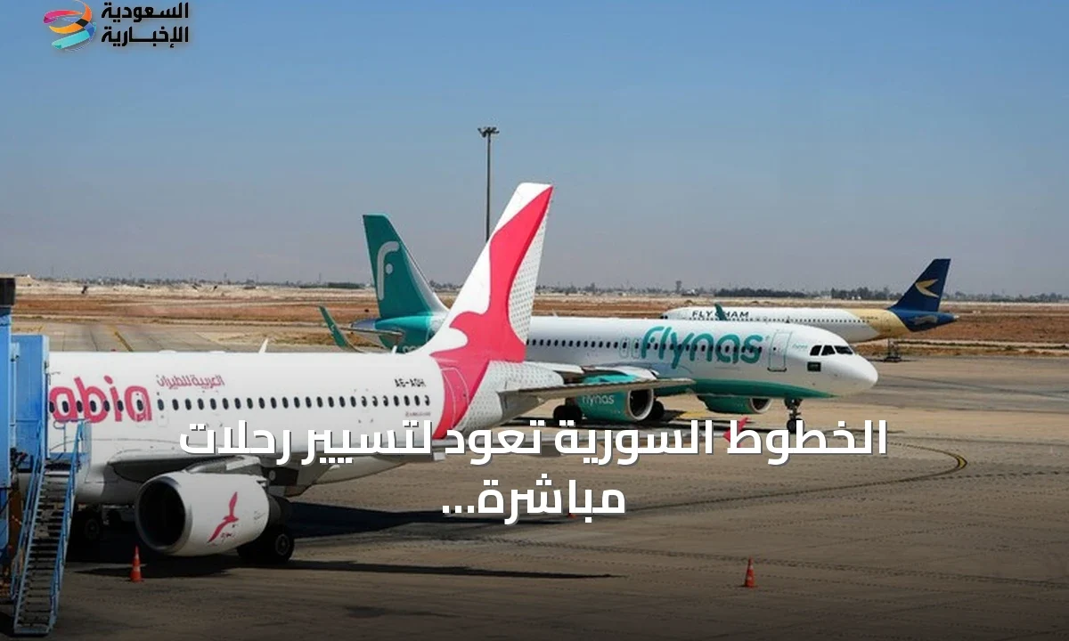 الخطوط السورية تستأنف رحلاتها المباشرة إلى كوبنهاغن وفيينا