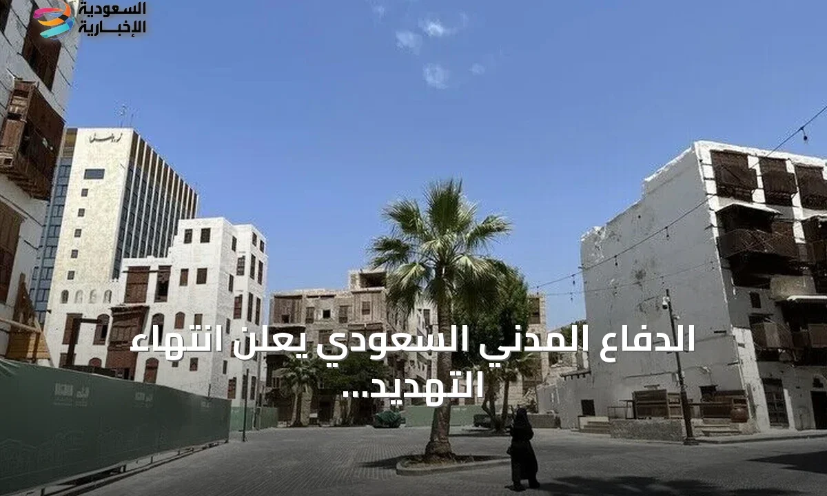 الدفاع المدني يعلن زوال الخطر عن نجران