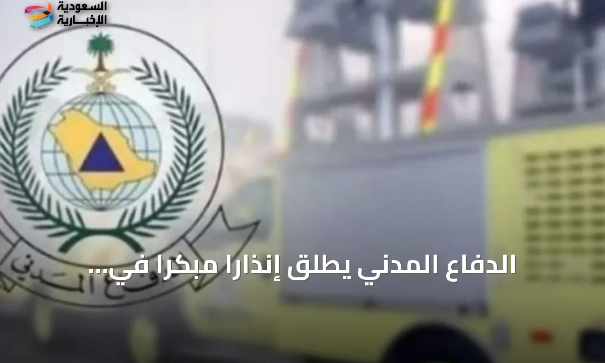 نجران تتلقى إنذارًا عاجلاً: الدفاع المدني يحث السكان على الالتزام بإرشادات السلامة