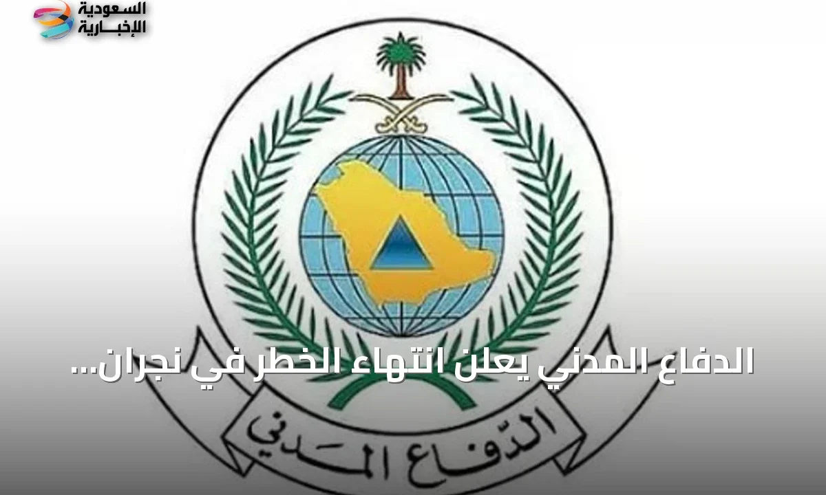 نجران آمنة الدفاع المدني يعلن زوال الخطر تمامًا