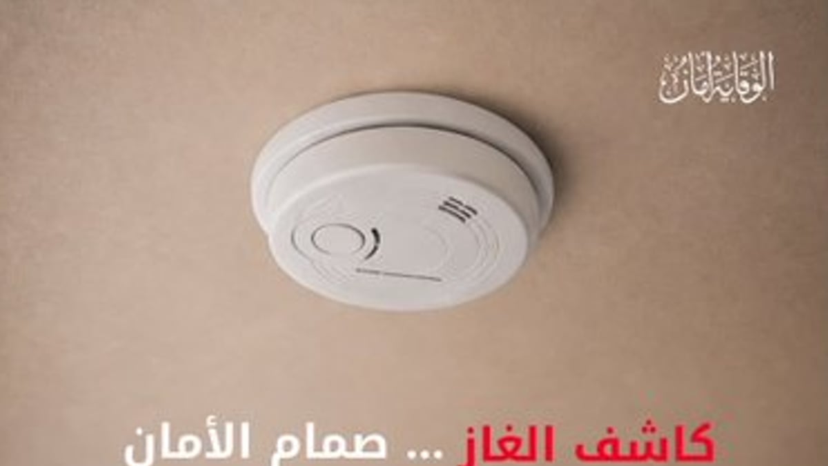 الدفاع المدني ينبه لتركيب أجهزة كشف تسرب الغاز في المنازل
