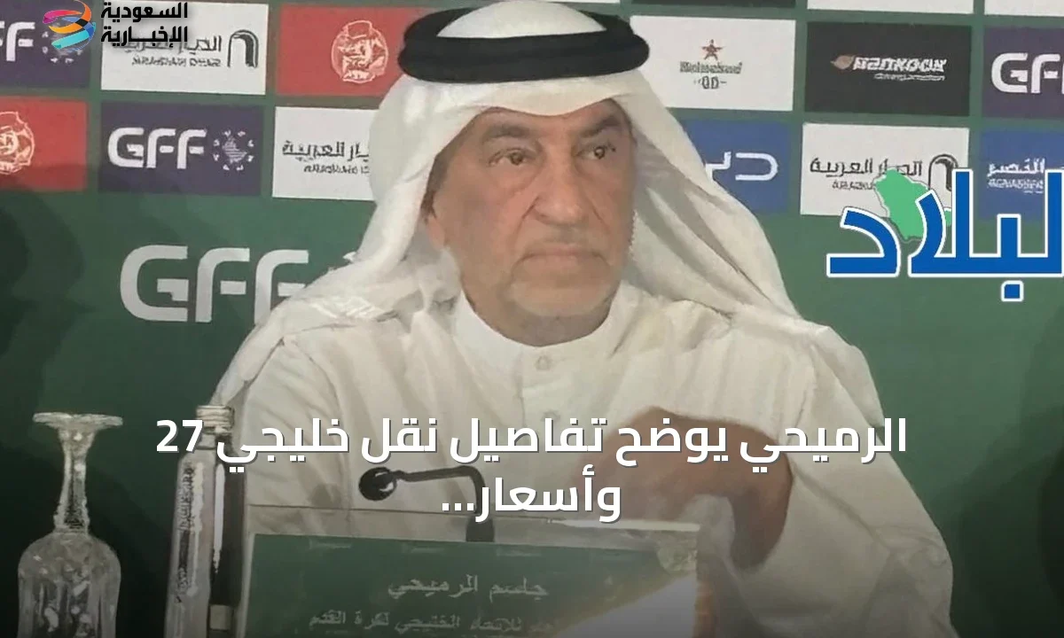 خليجي 27: منتخبات عالمية تشارك الشباب وتوضيحات حول التذاكر والنقل