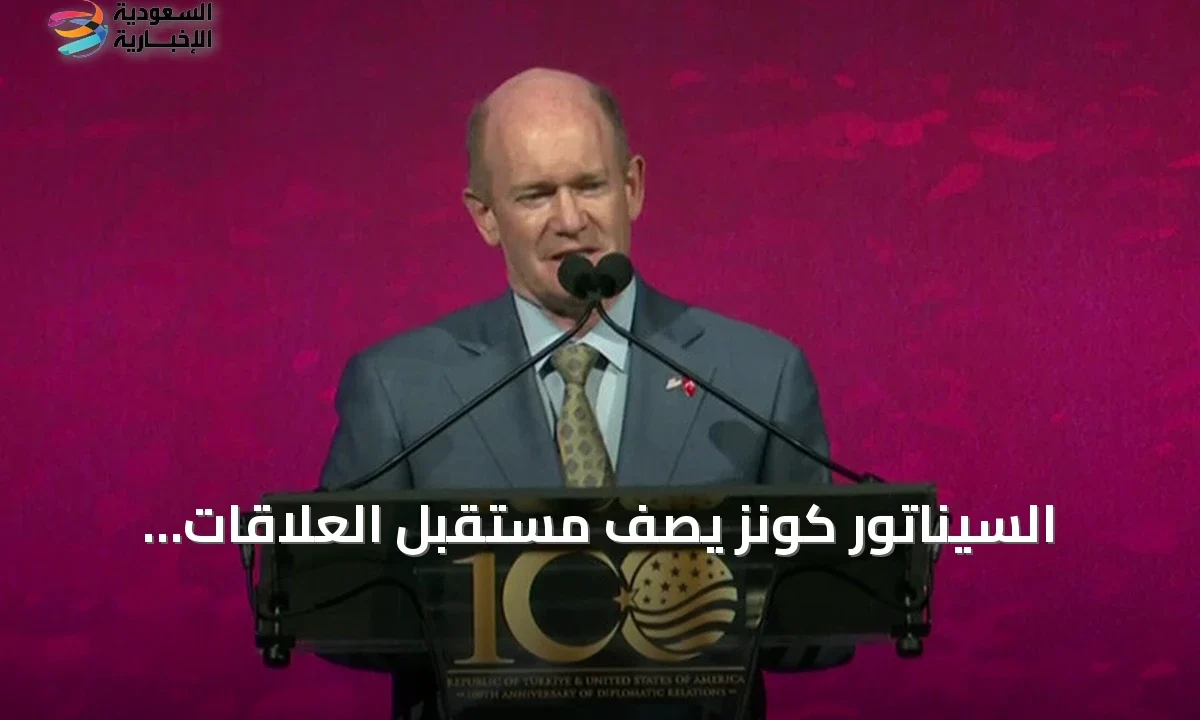 سيناتور أمريكي يرى آفاقاً واعدة للعلاقات التركية الأمريكية