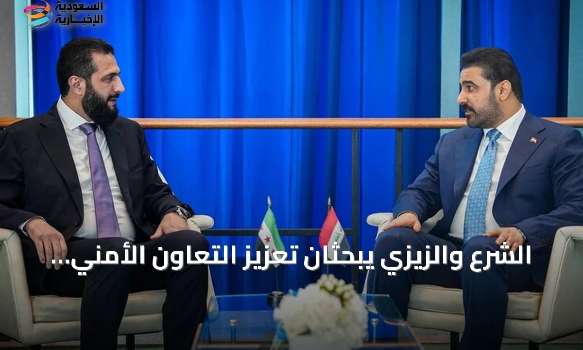 قمة سورية عراقية في نيويورك ترسم مسارات التعاون الأمني والاقتصادي