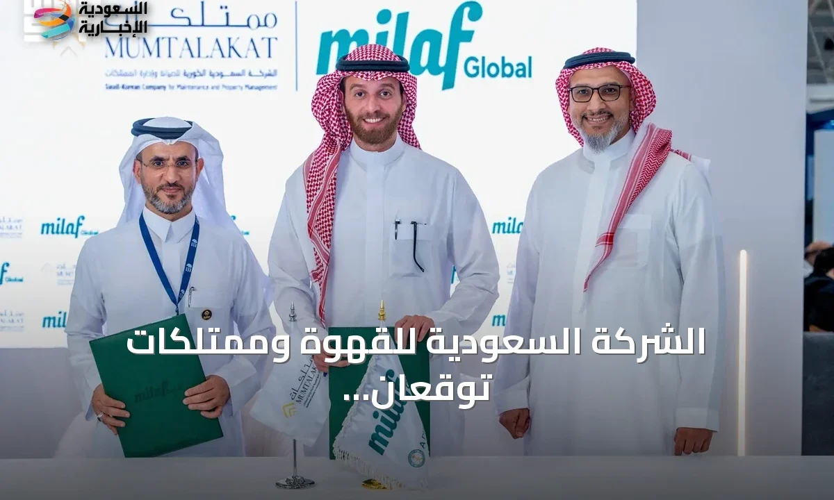 شراكة كبرى بين الشركة السعودية للقهوة وممتلكات لتوسيع الأغذية والضيافة