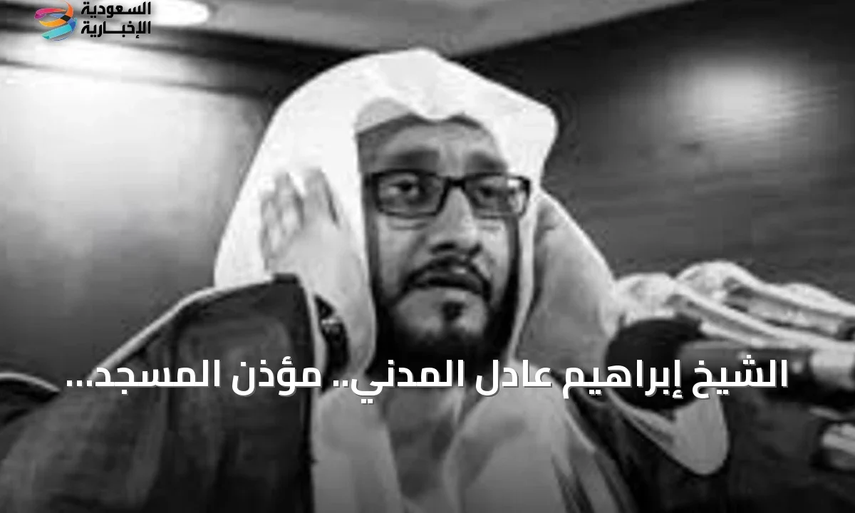 رحيل الشيخ إبراهيم المدني مؤذن المسجد الحرام عن 51 عاماً