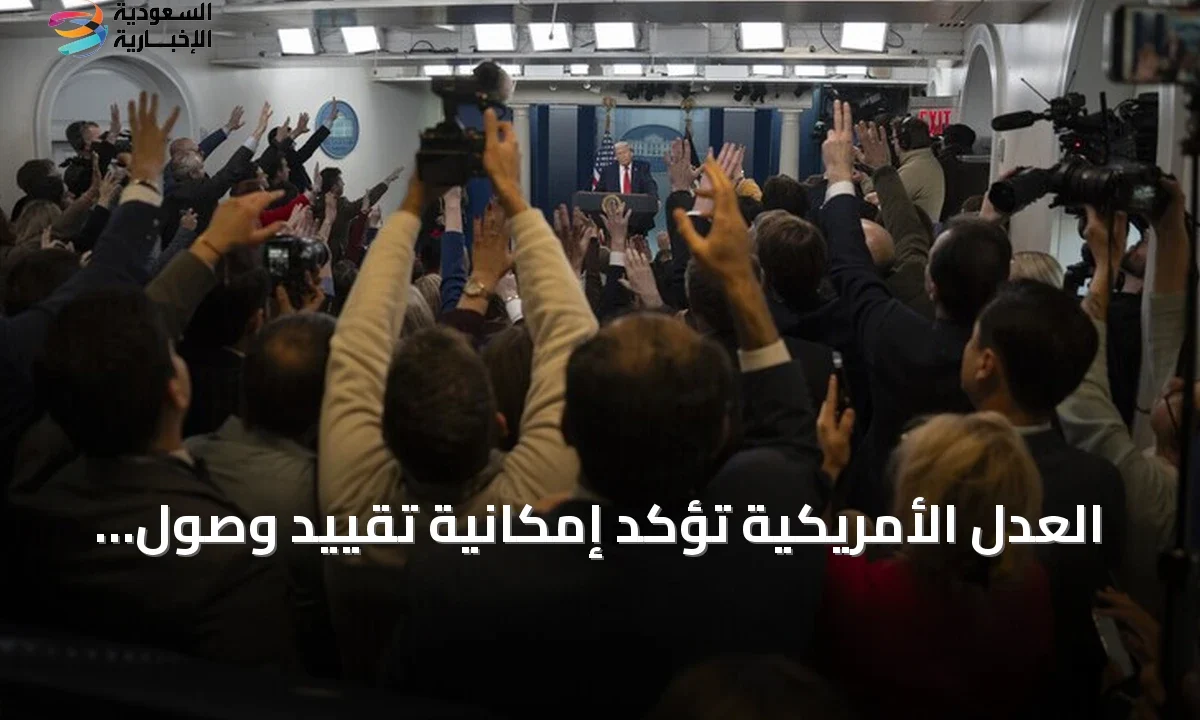 العدل الأمريكية تشرعن تقييد الإعلام بالبيت الأبيض لدواعي الأمن القومي