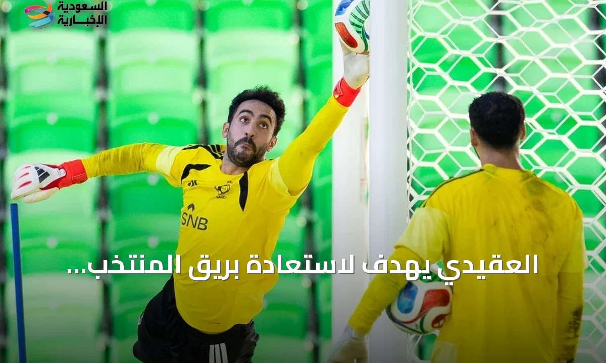 نواف العقيدي: السعودية تستهدف لقب خليجي 27