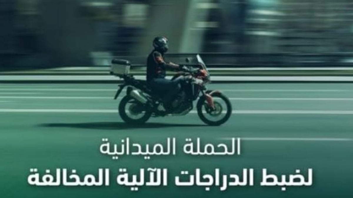 ضبط 8555 دراجة آلية مخالفة في حملة مرورية خلال أسبوع