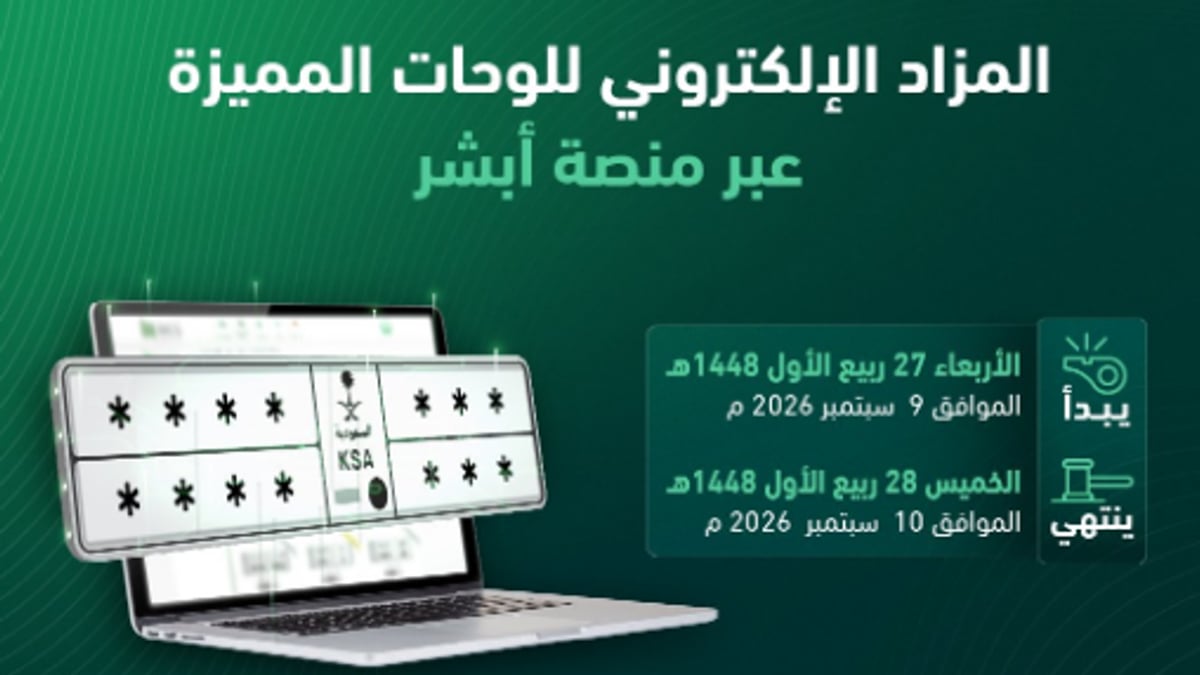 المرور يطرح مزاد اللوحات الإلكتروني عبر «أبشر» غدًا الأربعاء